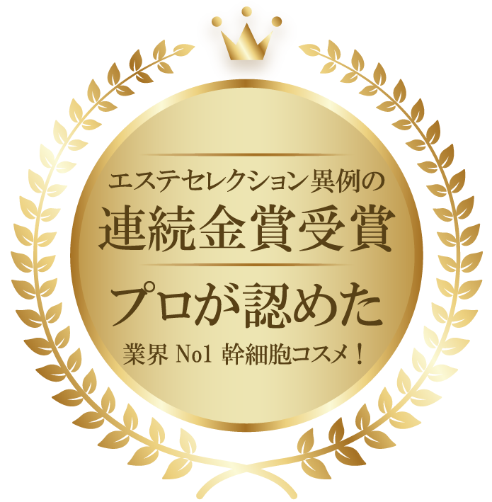 エステセレクション異例の連続金賞受賞プロが認めた業界No１コスメ